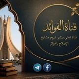 فوائد مشايخ الإصلاح