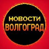 Новости Волгограда