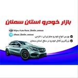 🚘بازار خودرو استان سمنان