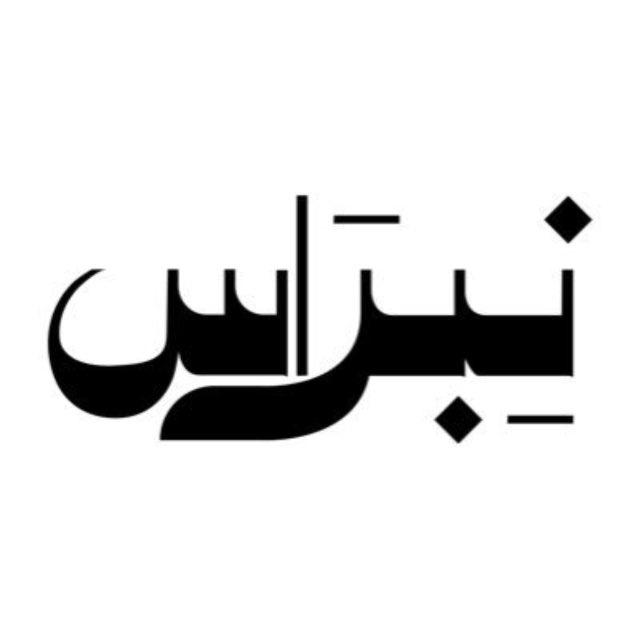 نِبرَاس