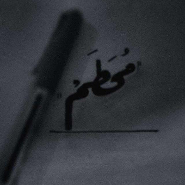 مُحَـطَم .