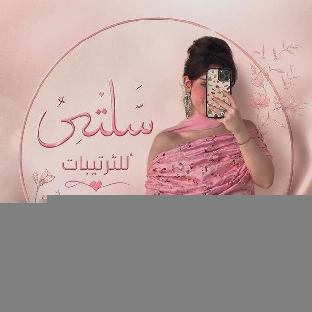 ᷂سَلتِـჂ̤ ᷂للتَرتيباتہ ꣙ .