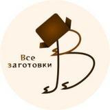 ВСЕ ЗАГОТОВКИ.RU