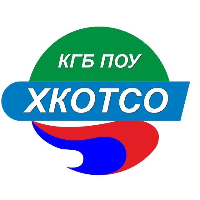КГБ ПОУ ХКОТСО