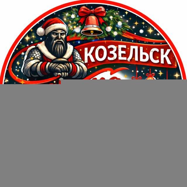 Козельск на связи!