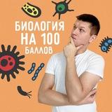 БИОЛОГИЯ. Подготовка к ЦТ/ЦЭ на 95+