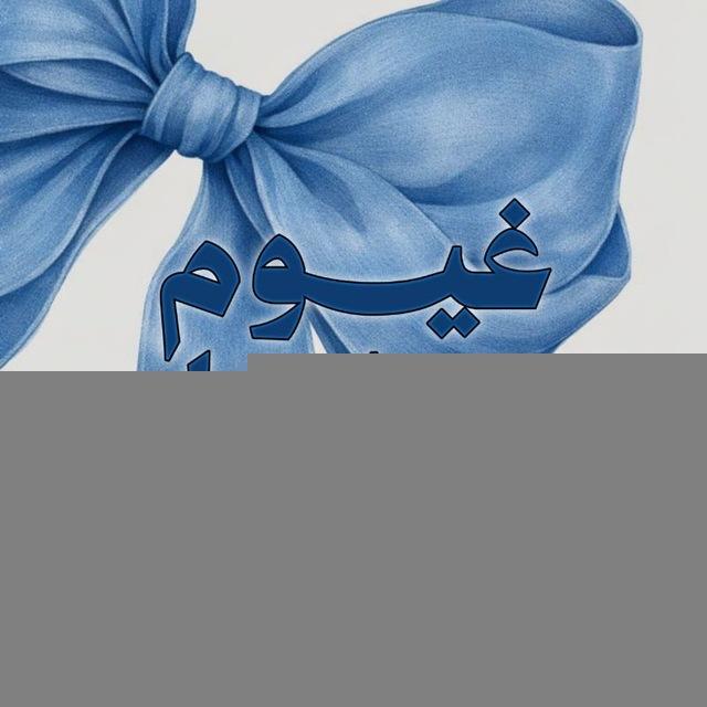 غُيوم العطاءْ ☁️