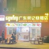 广东荣记烧腊店频道（24小时）
