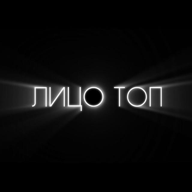 Лицо Топ 🧪