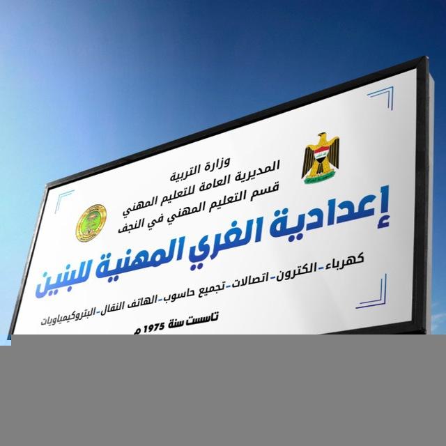 المنصة الإلكترونية لإعدادية الغري المهنية للبنين