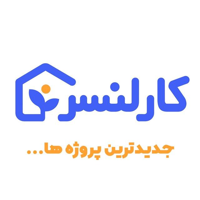 پروژه‌های کارلنسر