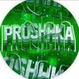Proshka