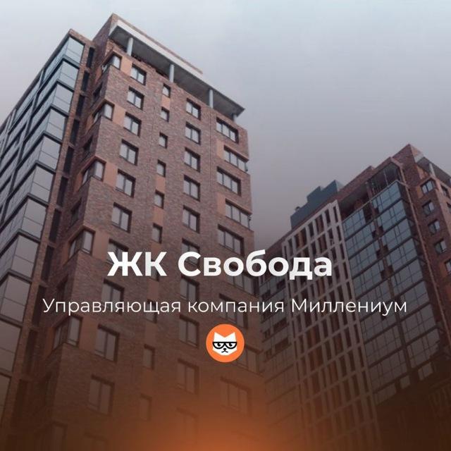 ЖК Свобода УК Миллениум