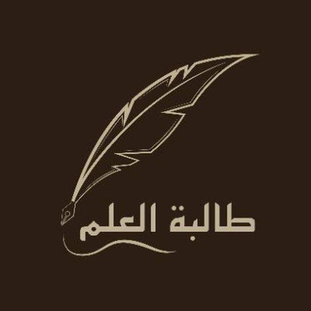طالبة العلم 📚