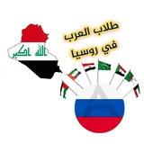 طلاب العراق في روسيا