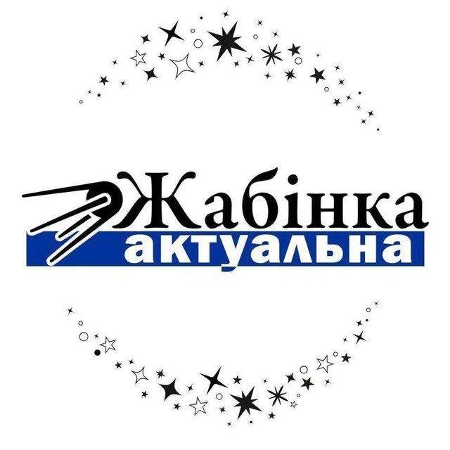 Жабінка актуальна