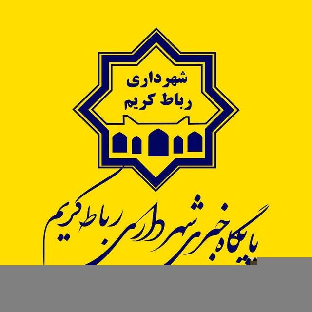 پایگاه خبری شهرداری رباط کریم