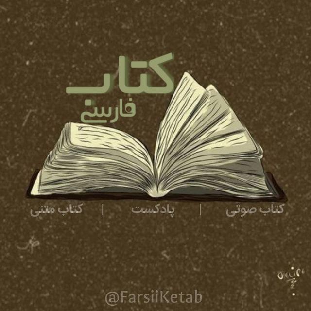 Farsiiketab | کتاب فارسی بامداد خمار
