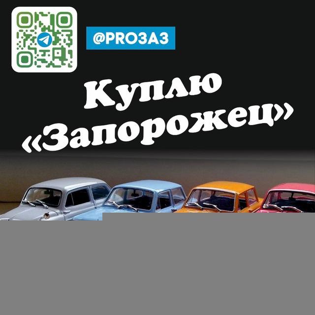 ПроЗАЗ