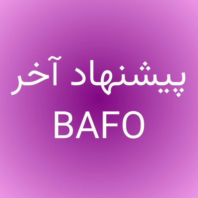 BAFO | پیشنهاد آخر