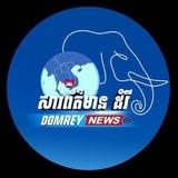 សារព័ត៌មានដំរី(Domrey News)