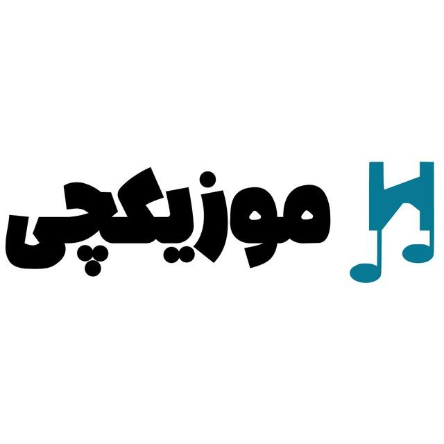 موزیکچی