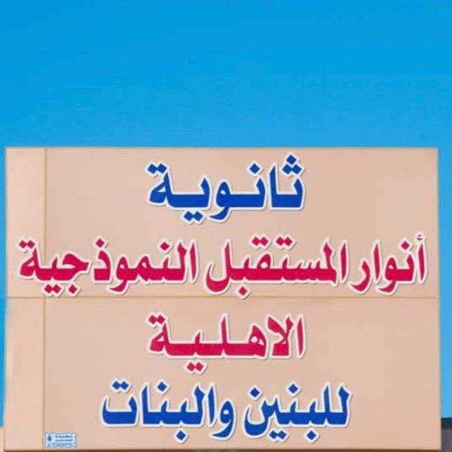 ثانوية انوار المستقبل الاهلية النجف/ناحية العباسيه