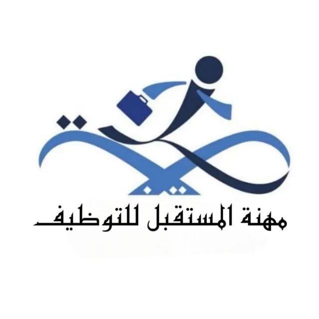 شركة مهنة المستقبل للتوظيف
