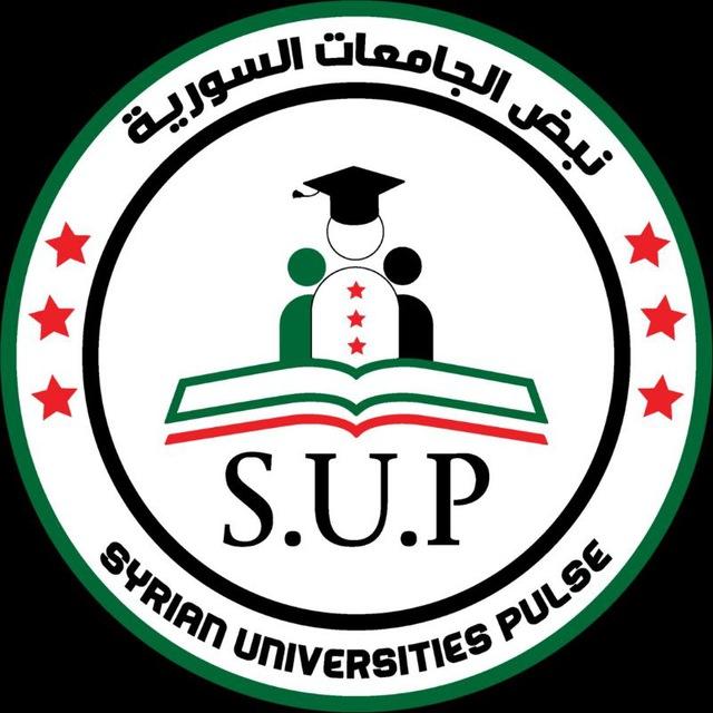 نبض الجامعات السورية