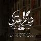 شاعر بصري څانګه