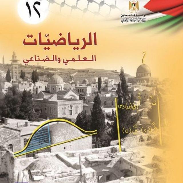 رياضيات الثاني عشر علمي دفعة 2024/2025