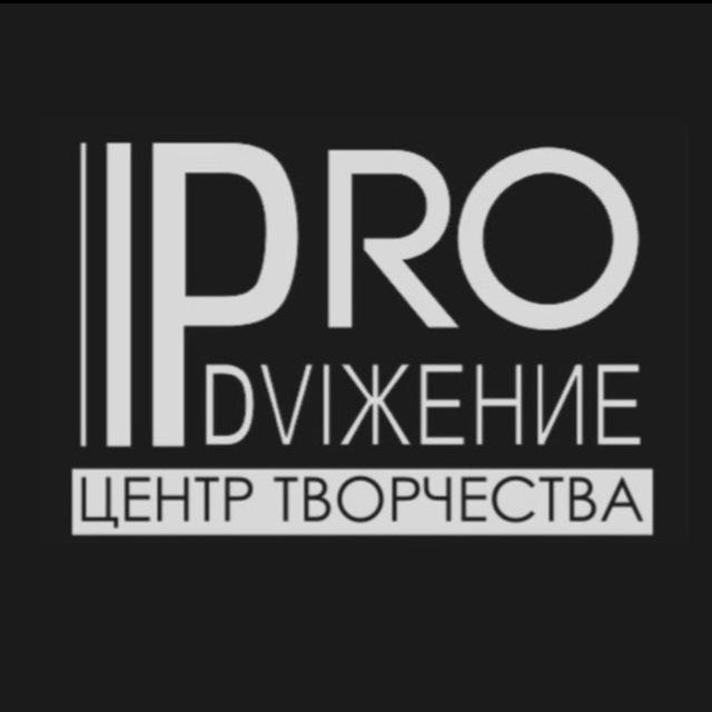 PRO.Dviжение Челны