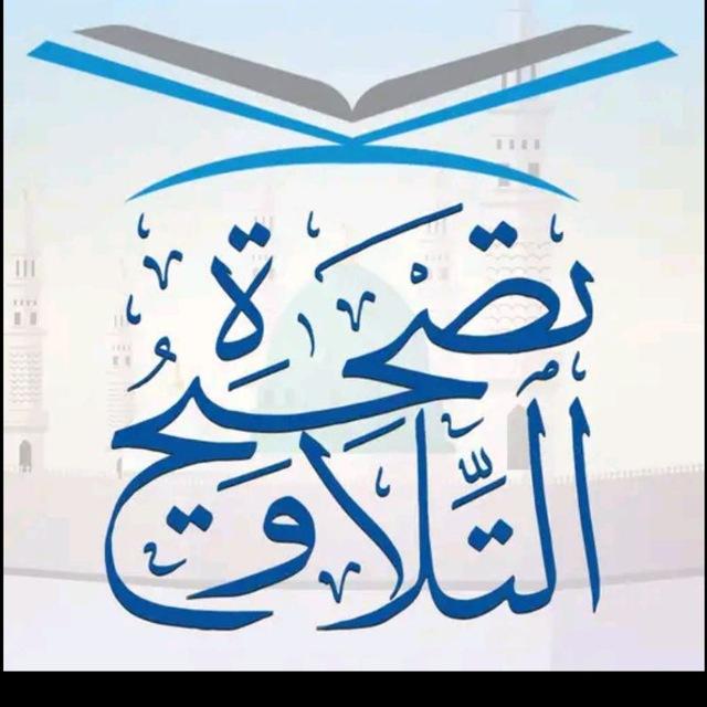 تصحيح تلاوة القرآن الكريم