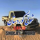 شوتی🚀 موزیک اینستاگرام 🎸 کوردی