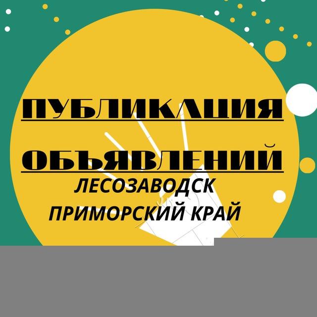 БАРАХОЛКА ЛЕСОЗАВОДСК/ Приморский край