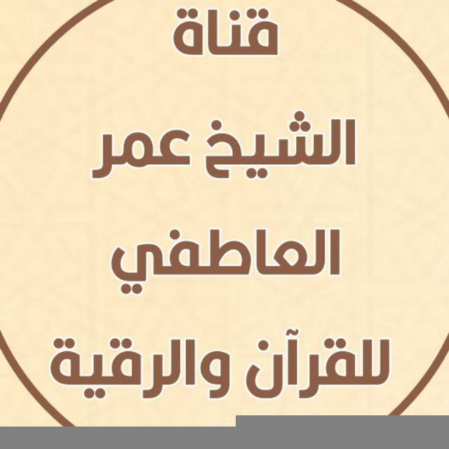 القناة الرسمية الشيخ عمر العاطفي للقرآن والرقية الشرعية