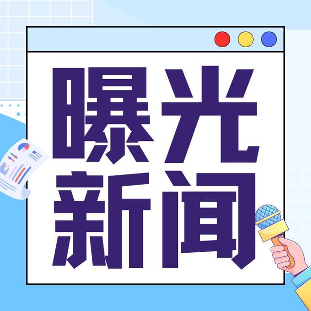 曝光新闻🪸
