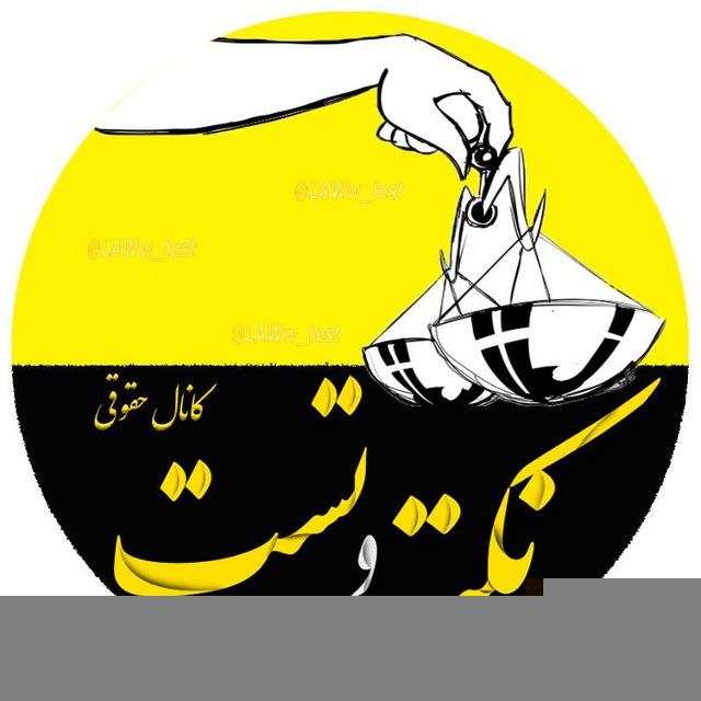 نکته و تست حقوقی