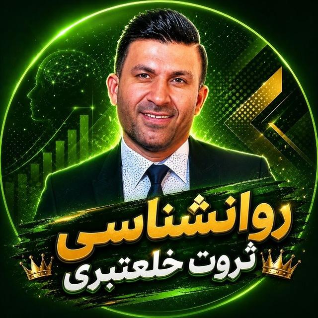 روانشناسی ثروت خلعتبری