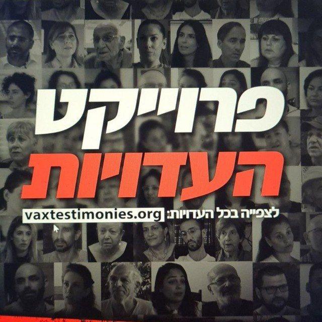 פרוייקט העדויות
