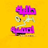 طـلبة آلحمـزة آلمـهہنية 𖡃