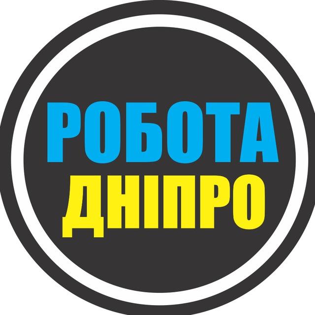 РАБОТА ДНЕПР 🇺🇦 РОБОТА ДНІПРО