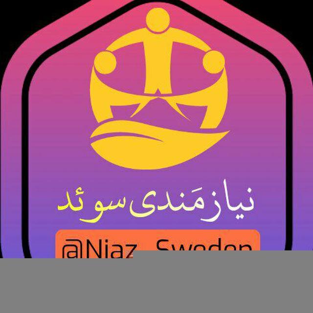 🇸🇪 نیازمندی سوئد 🇸🇪