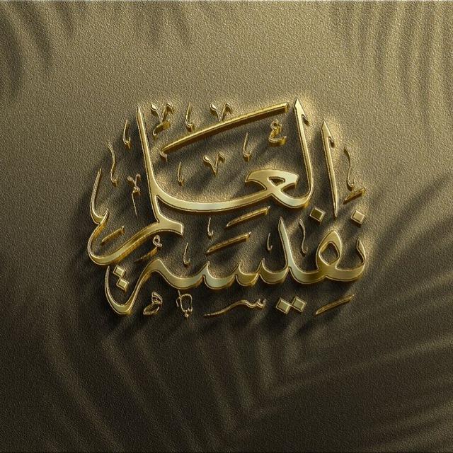 نفيسة العلم