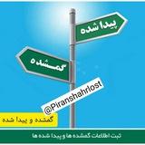 گمشده V پیدا شده / پیرانشهر