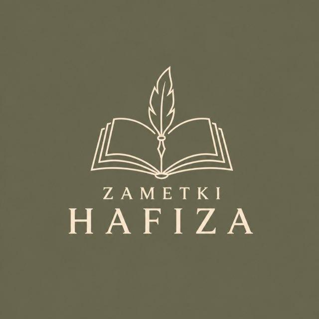 заметки хафиза