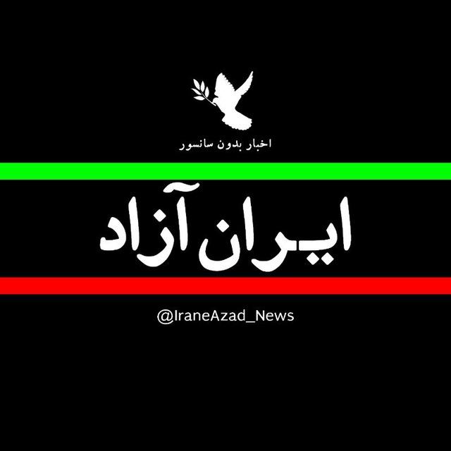اخبار ایران آزاد 🕊