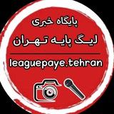 لیگ پایه تهران | leaguepaye.tehran