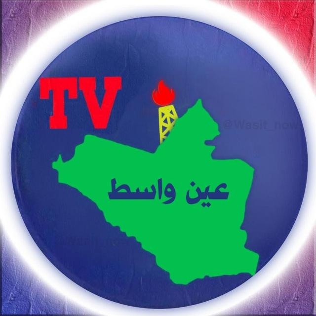 عين واسط