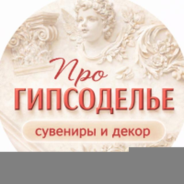 Про>Гипсоделье>Сувенирку>Декор